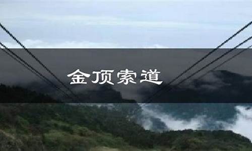 金顶山天气预报15天_金顶天气预报15天查询