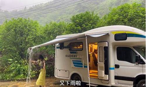 房车遇到暴雨天气能开吗_房车遇到暴雨天气