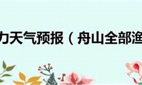 舟山渔场风力预报天气_舟山渔场风力预报天气查询