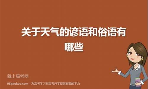 关于天气的谚语是_关于天气的谚语是什么