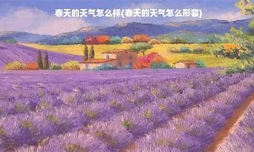 南方回春天气怎么形容_南方回春天气怎么形容的