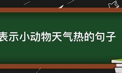 天气热的动物描写句子_天气热的动作描写