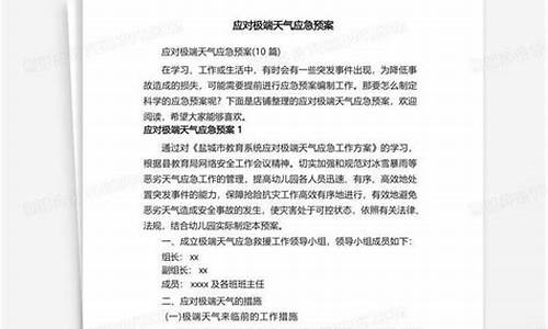 春季极端天气应急预案方案_极端天气安全防范应急预案