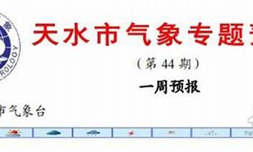 天水市今天天气预报_天水市今天天气预报24小时