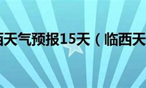 邢台临西15天天气_邢台临西天气预报一周天气预报15天