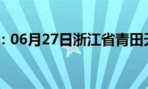 青田夭气预报_晚春青田天气预报