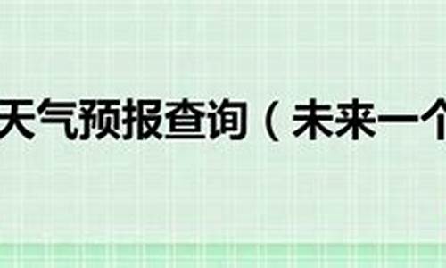 五原未来30天天气预报_天气预报五原一周天气预报