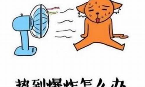 天气太热心情不好_天气太热心情变差