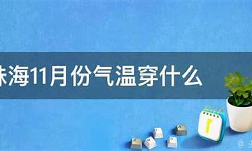 珠海11月份天气_珠海11月份天气穿衣建议