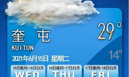 天气预报奎屯15天查询_天气预报15奎屯