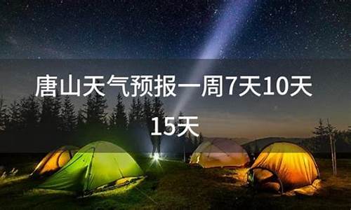 天气预报查询一周唐山_唐山天气预报10天背单词