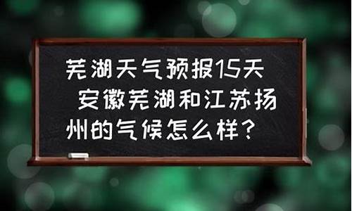 芜湖天气什么时候回暖_芜湖一般几月份开始降温