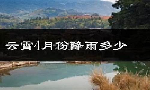 仙游云霄天气情况_云霄天气预报30天查询