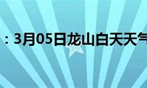 龙山天气预报15天气预报_龙山天气预报15天查询明天天气预报