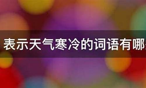 用动物来表示天气寒冷_用动物来形容冬天寒冷的句子