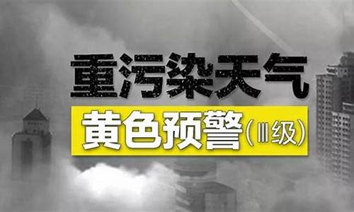 重度污染天气应急响应工作方案_重度污染天气应急响应工作