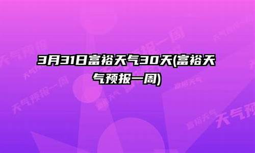 富裕天气预报一周7天齐齐哈尔天气预报_富裕天气预报一周