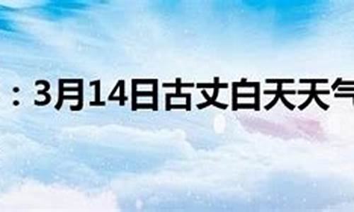 古丈天气30天天气预报_古丈天气预报30天