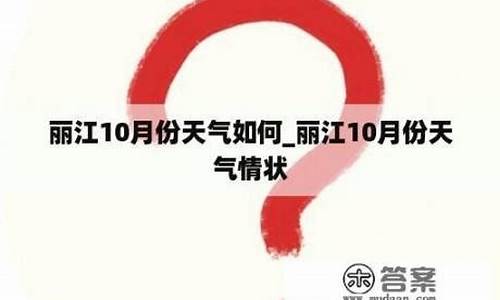 丽江10月份天气情况_丽江10月份天气怎么样