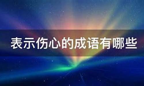 表明伤心的成语_表示伤心的天气的成语