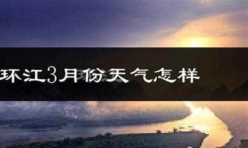 广西壮族自治区河池市环江县天气_广西市环江县天气历史天气