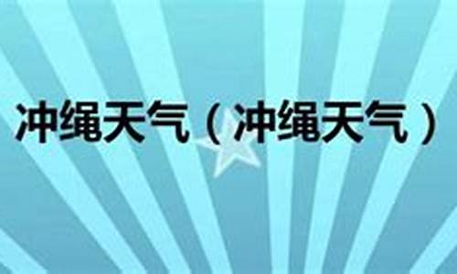 8月冲绳天气2021_一个女生为什么喜欢熬夜