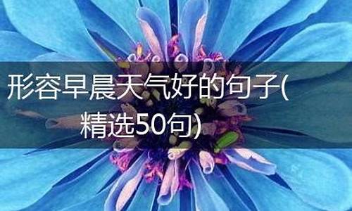 形容早晨天气很好_形容早晨天气清新的词语