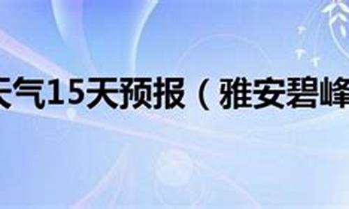 雅安天气预报准确吗_未来几天雅安天气预报