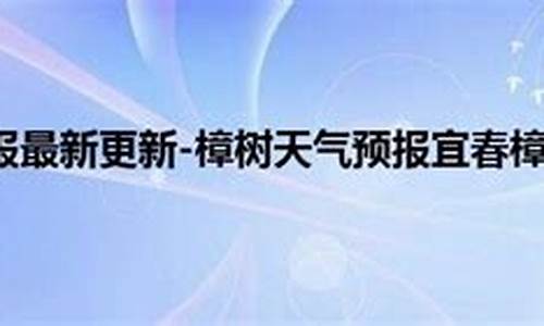 江西宜春樟树天气预报15天查询_江西宜春樟树天气预报