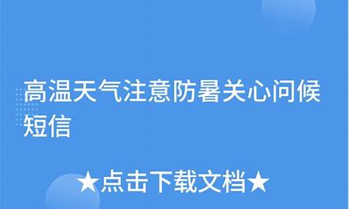 天气炎热问候客户短信_炎热天气给客户发信息