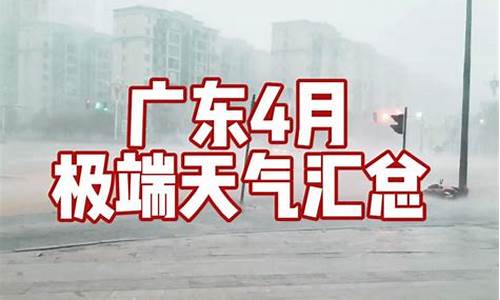 广东4月天气热吗_广东四月天气文案