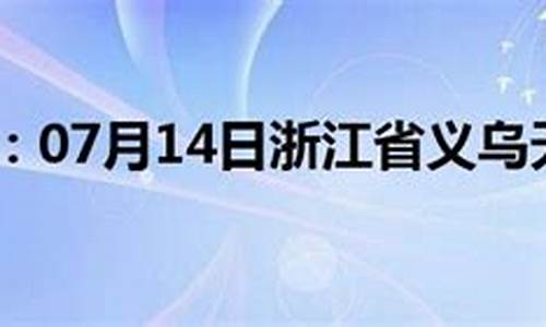 浙江义乌天气预报30天查询结果_浙江义乌天气预报30天