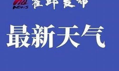 霍邱天气预报素材_安微霍邱县天气预报