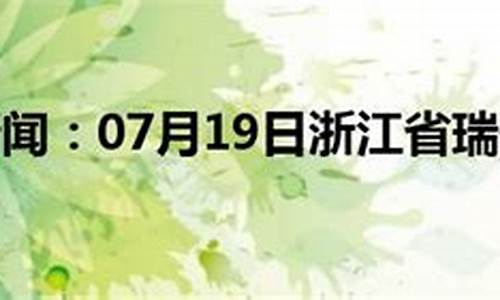 瑞安这个月的天气_瑞安1月天气