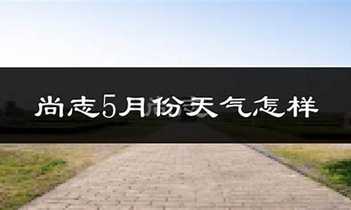 齐齐哈尔5月份天气情况_齐齐哈尔5月份天气