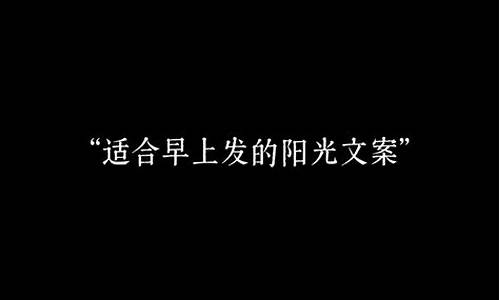 天气晴朗的朋友圈文案_天气晴朗简短高级文案